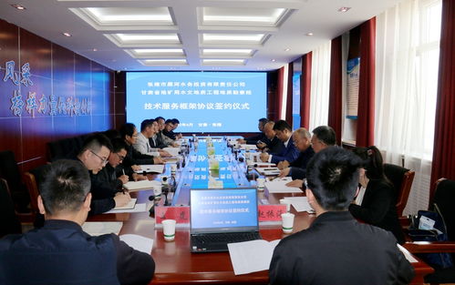 水勘院与张掖市黑河水务投资有限责任公司签署技术服务框架协议，共促技术开发合作